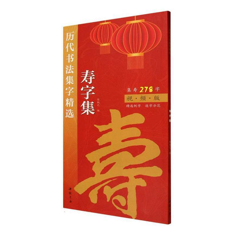 历代书法集字精选:寿字集