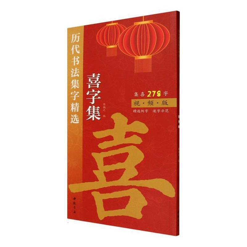 历代书法集字精选:喜字集