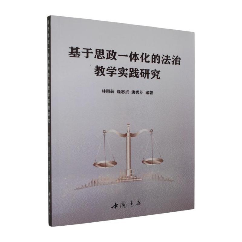 基于思政一体化的法治教学实践研究