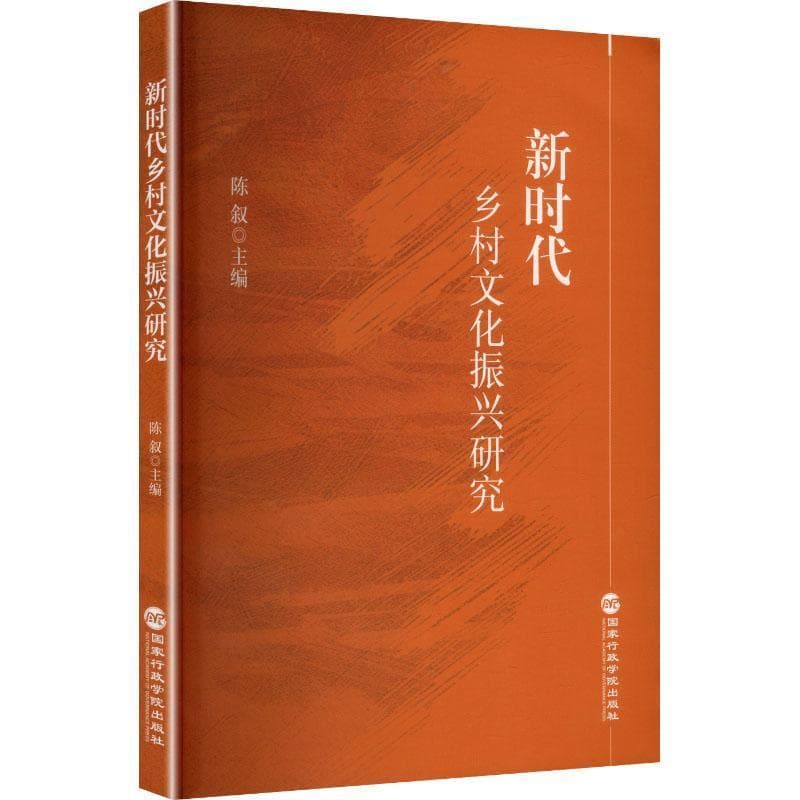 新时代乡村文化振兴研究