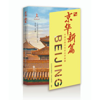 京华新篇—中国式现代化的北京故事: