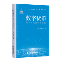 数字货币—数字时代货币新形态