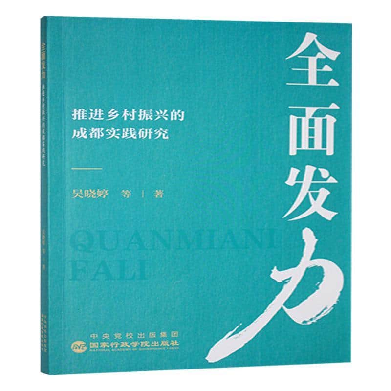 全面发力—推进乡村振兴的成都实践研究: