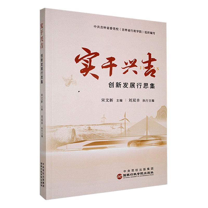实干兴吉—创新发展行思集: