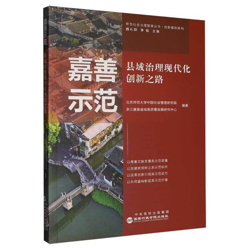 嘉善示范—县域治理现代化创新之路: