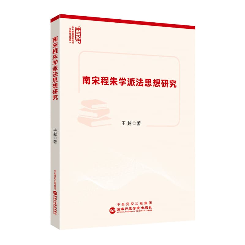南宋程朱学派法思想研究