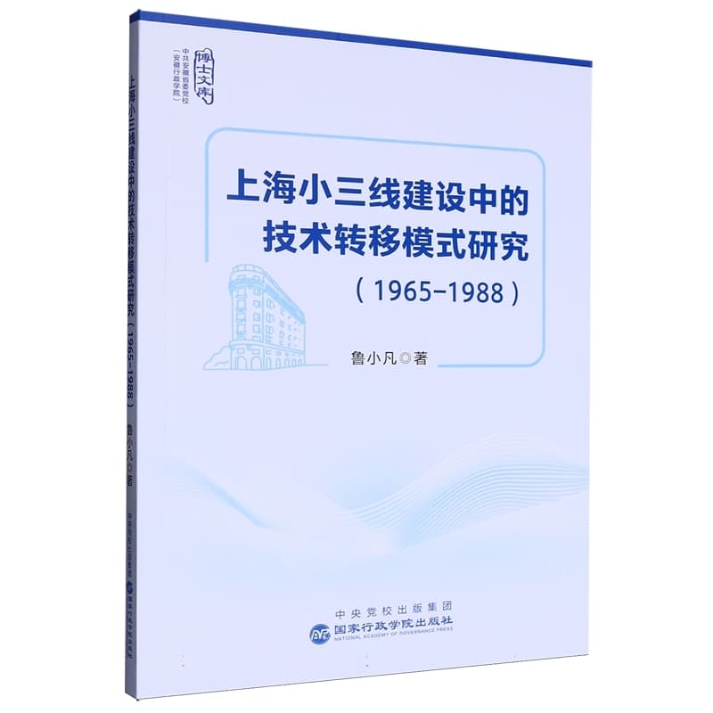 上海小三线建设中的技术转移模式研究—1965—1988: