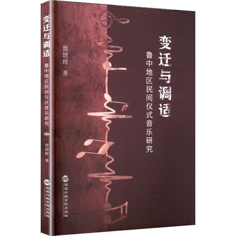 变迁与调适—鲁中地区民间仪式音乐研究