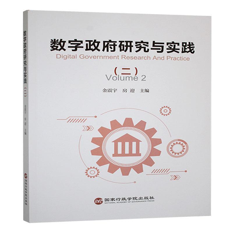 数字政府研究与实践—(二):