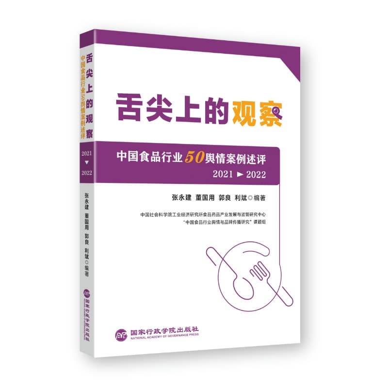 舌尖上的观察—中国食品行业50舆情案例述评(2021-2022)