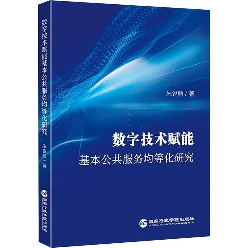 数字技术赋能基本公共服务均等化研究