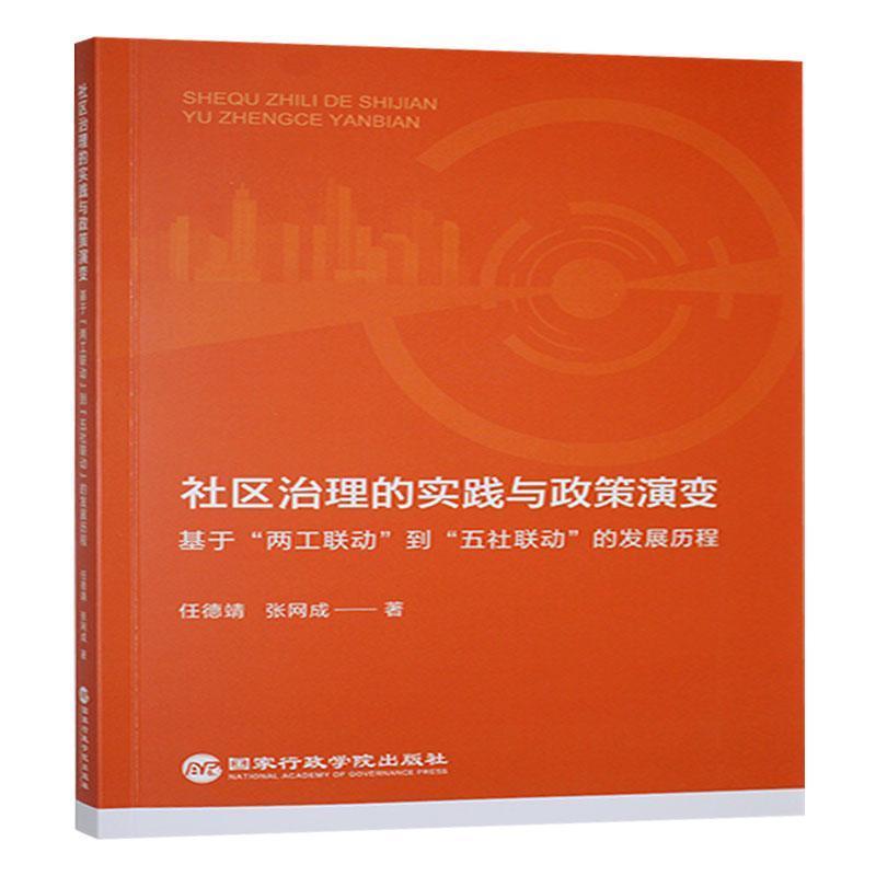 社区治理的实践与政策演变—基于“两工联动”到“五社联动”的发展历程: