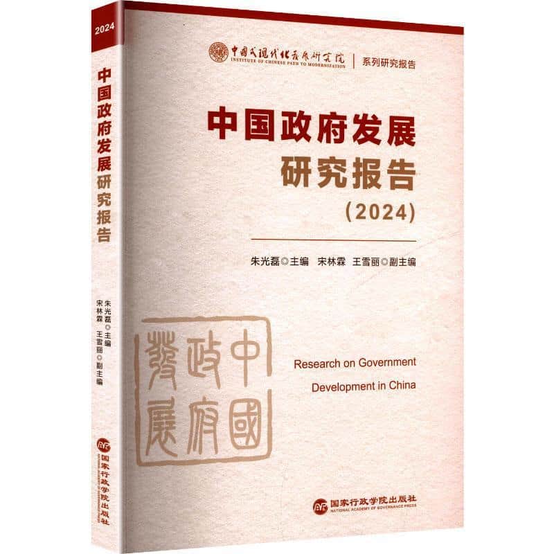 中国政府发展研究报告—(2024):