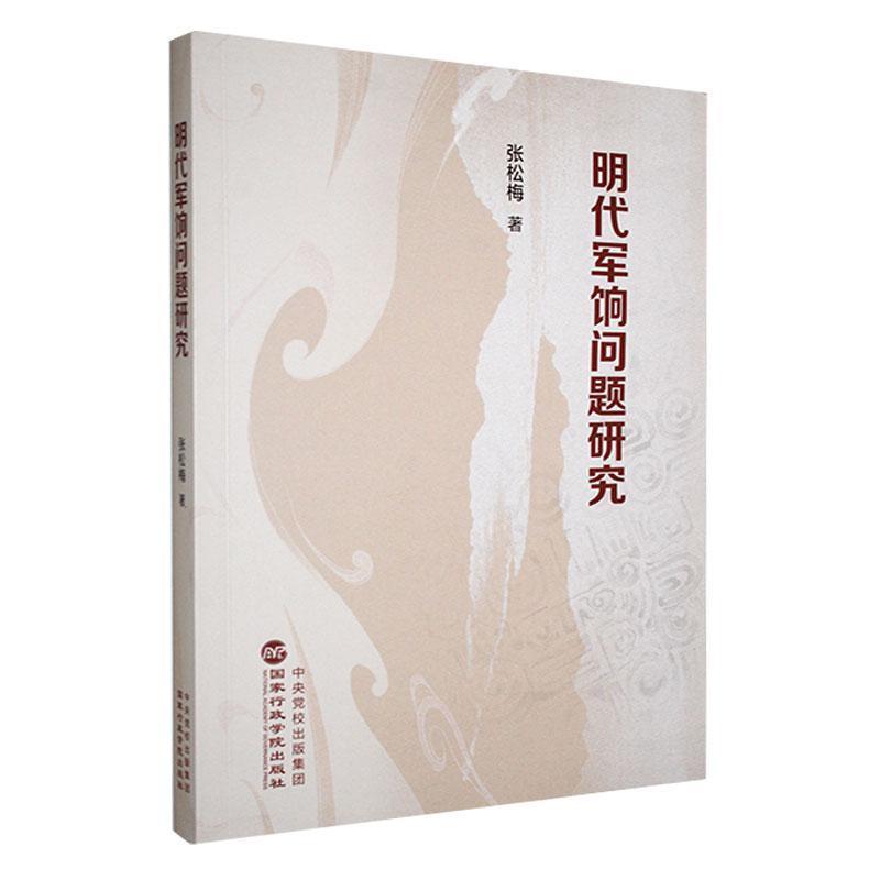 明代军饷问题研究