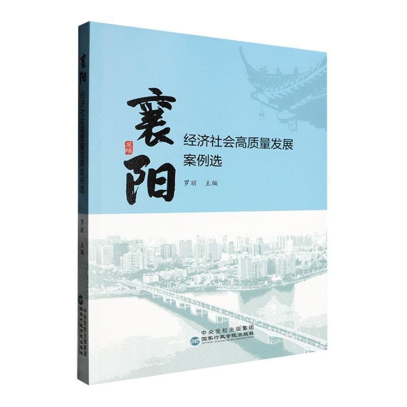 襄阳经济社会高质量发展案例选