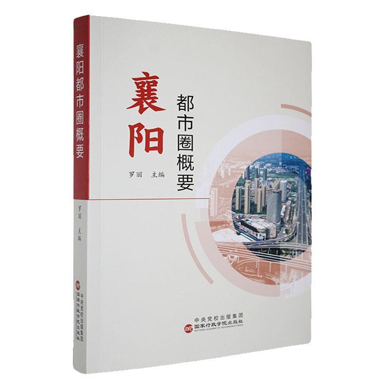 襄阳都市圈概要