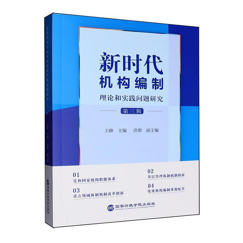 新时代机构编制理论和实践问题研究—(第三辑):