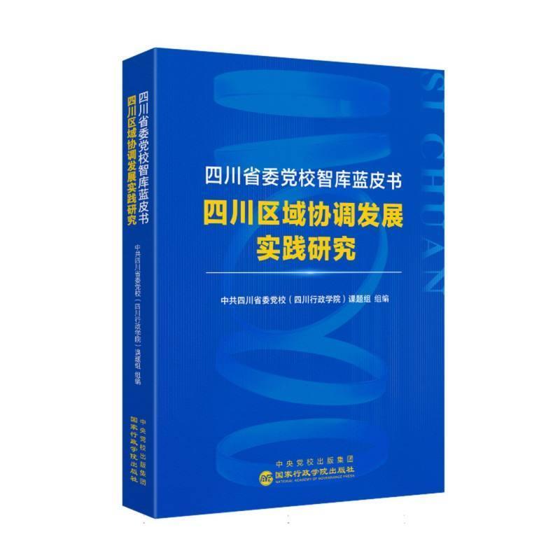 四川省委党校智库蓝皮书—四川区域协调发展实践研究: