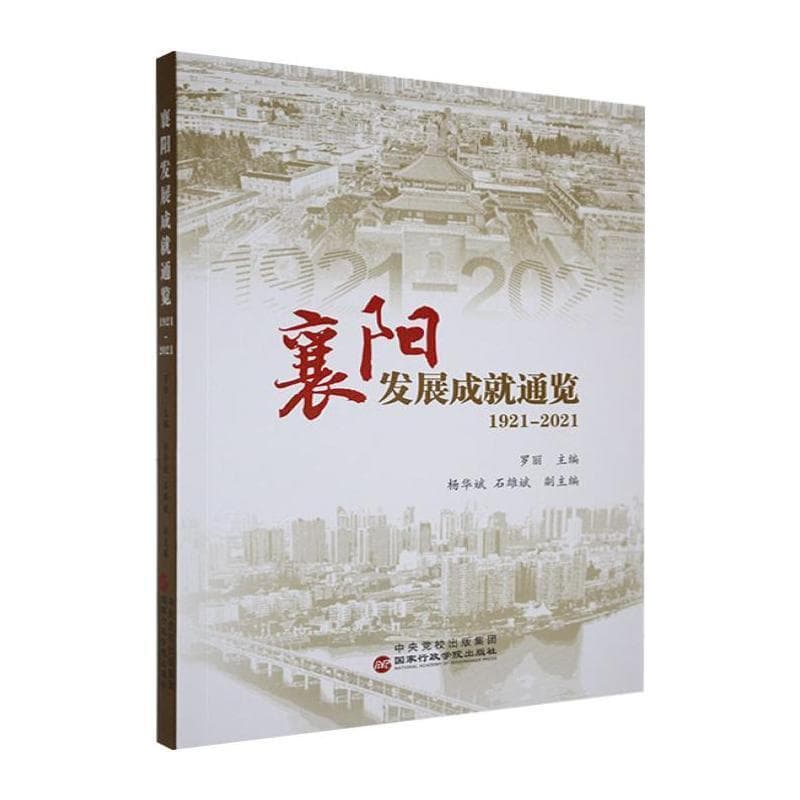 襄阳发展成就通览—1921-2021: