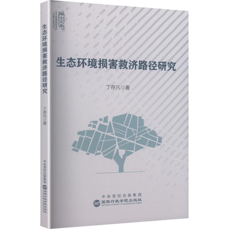 生态环境损害救济路径研究
