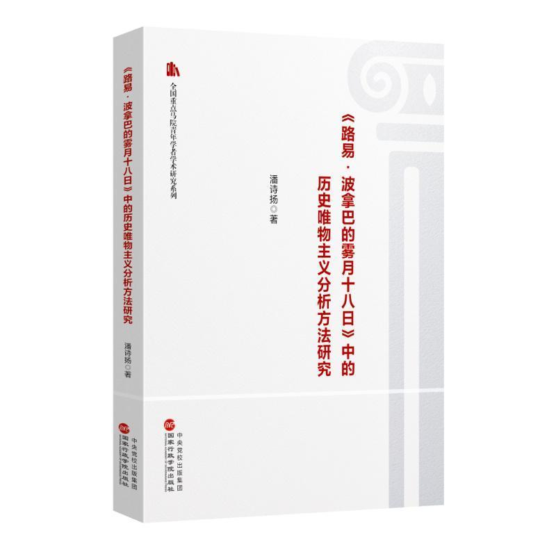 《路易·波拿巴的雾月十八日》中的历史唯物主义分析方法研究