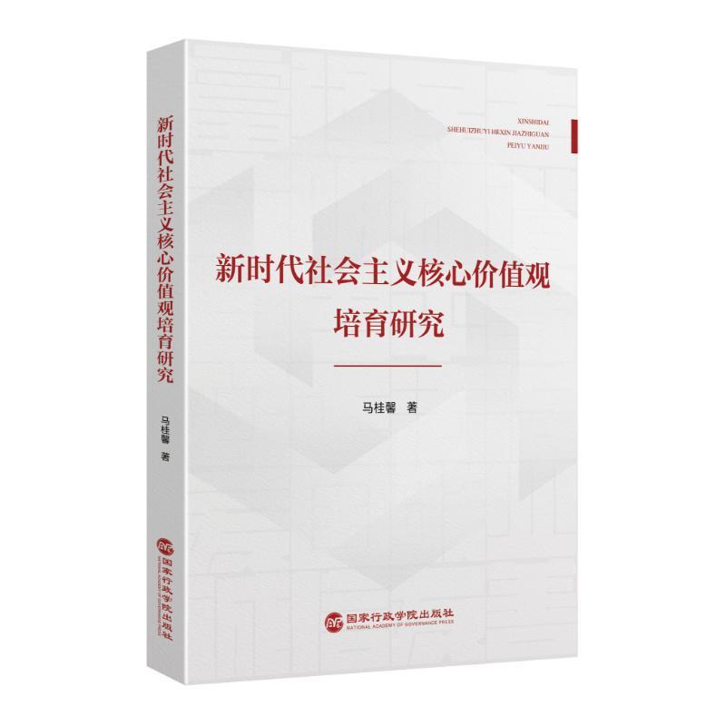 新时代社会主义核心价值观培育研究