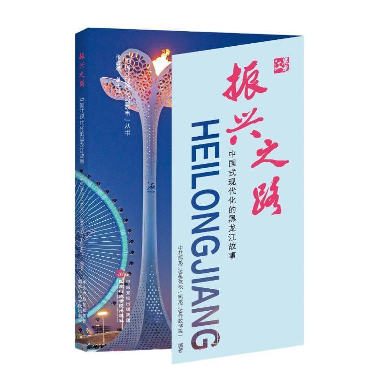 振兴之路—中国式现代化的黑龙江故事:
