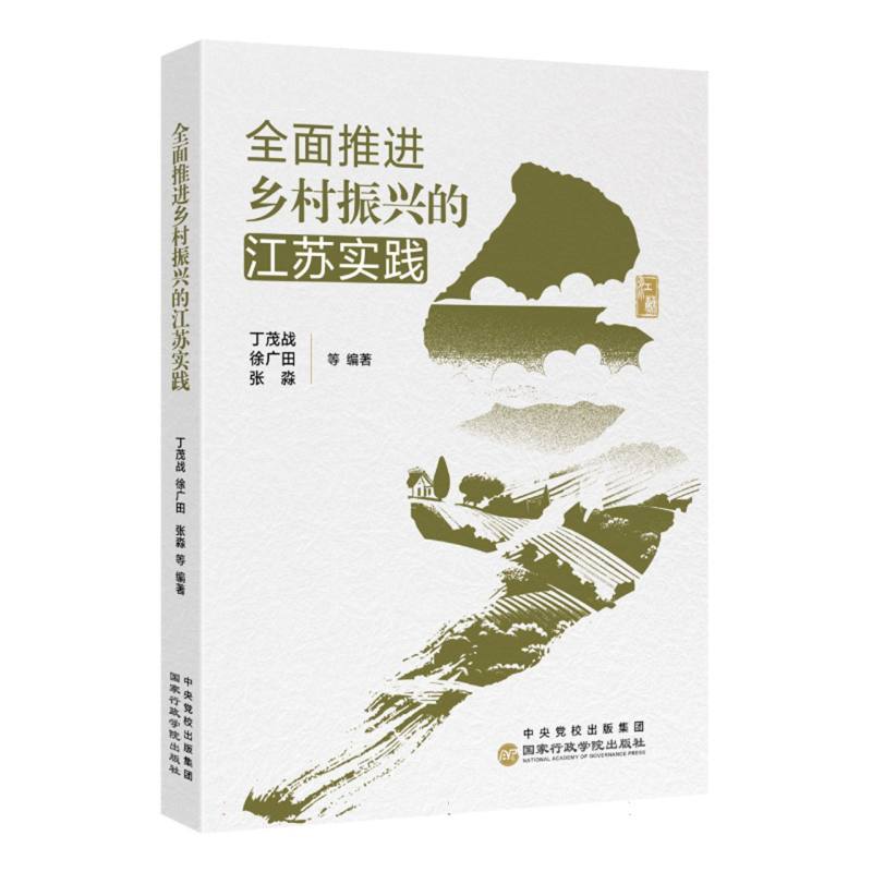 全面推进乡村振兴的江苏实践