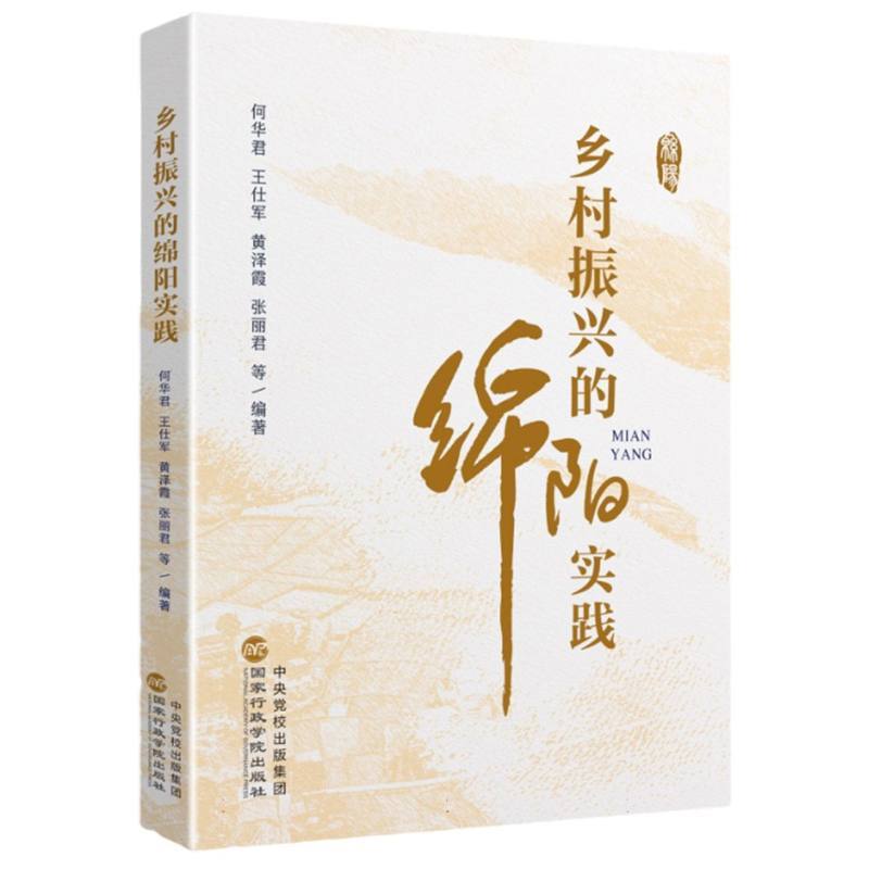 乡村振兴的绵阳实践