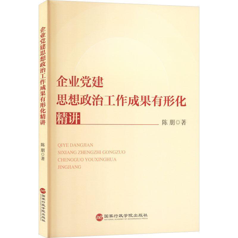 企业党建思想政治工作成果有形化精讲