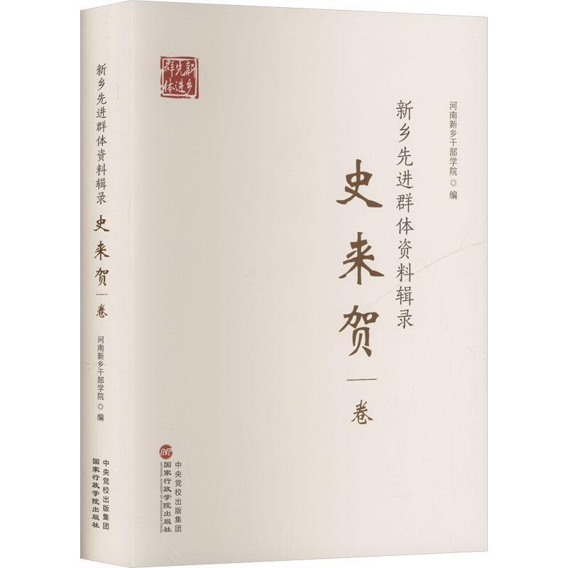 新乡先进群体资料辑录:史来贺卷