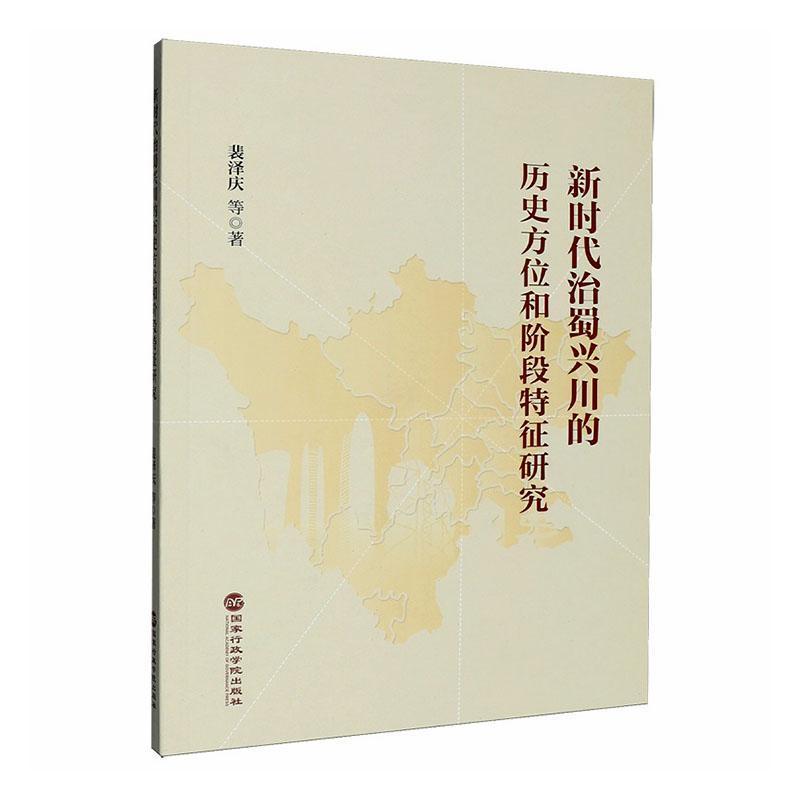 新时代治蜀兴川的历史方位和阶段特征研究