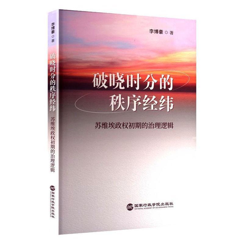 破晓时分的秩序经纬—俄国苏维埃政权初期的治理逻辑: