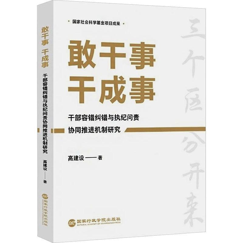 敢干事 干成事—干部容错纠错与执纪问责协同推进机制研究: