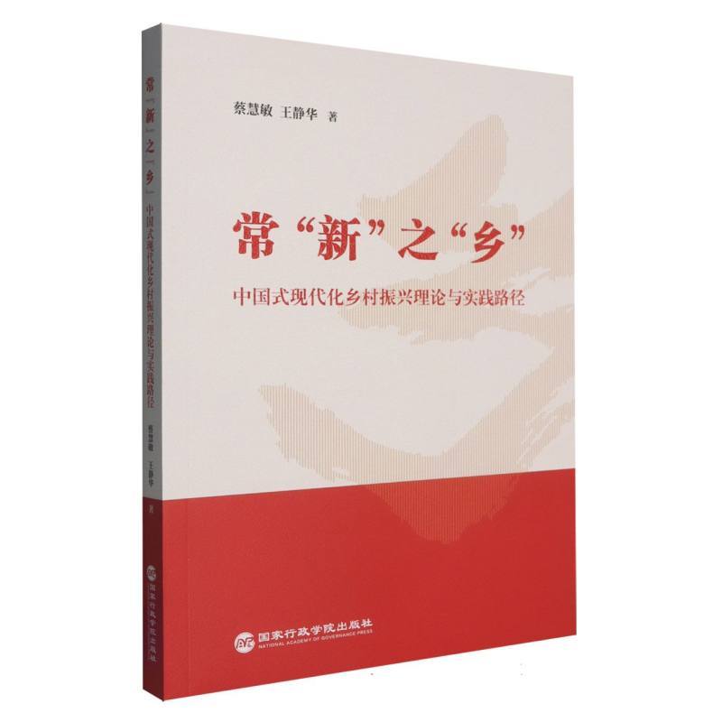 常“新”之“乡”—中国式现代化乡村振兴理论与实践路径