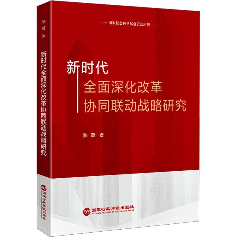 新时代全面深化改革协同联动战略研究