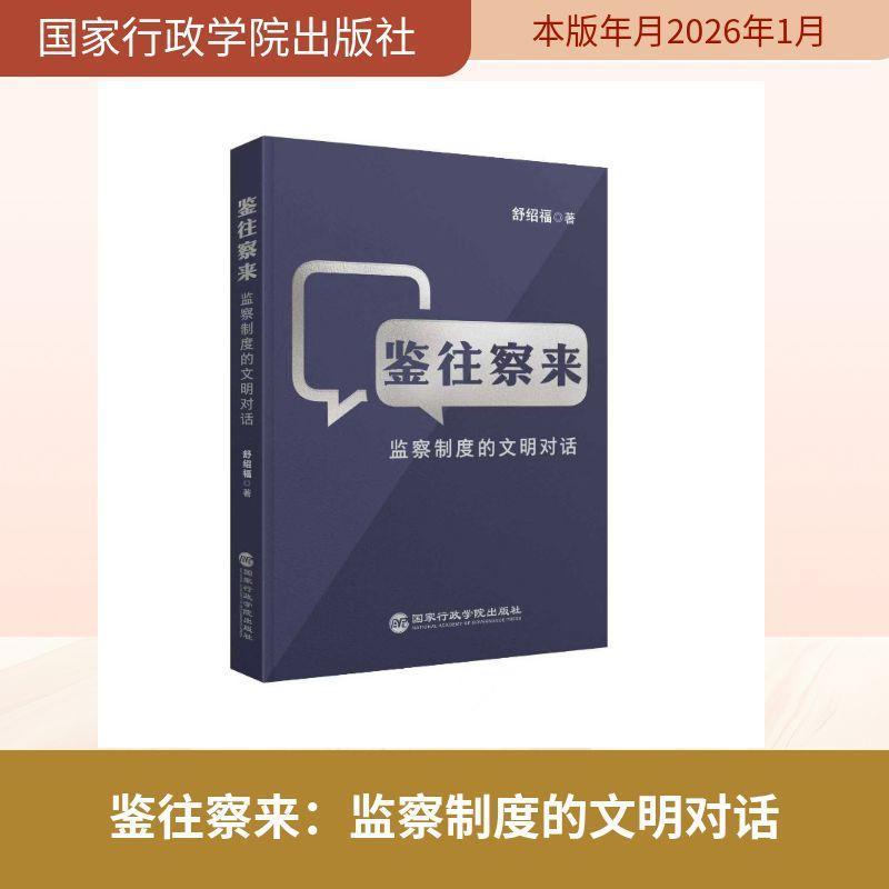 鉴往察来—监察制度的文明对话: