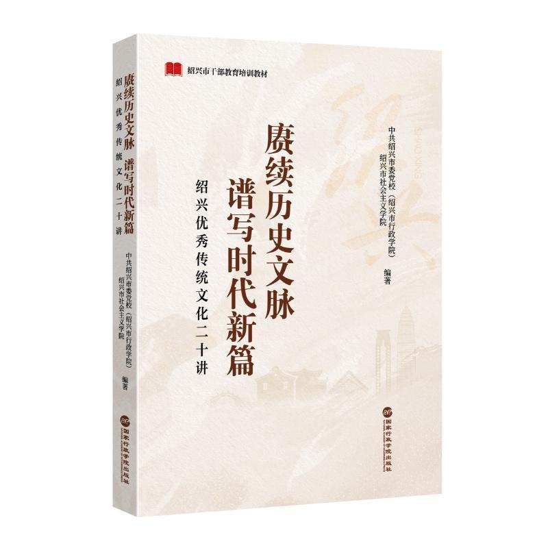 赓续历史文脉 谱写时代新篇—绍兴优秀传统文化二十讲