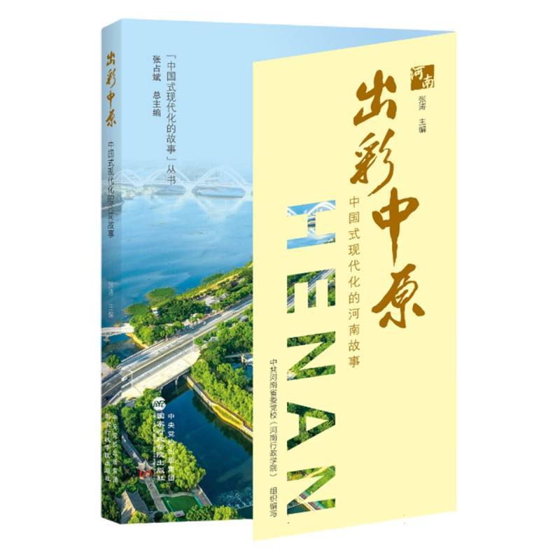 出彩中原—中国式现代化的河南故事