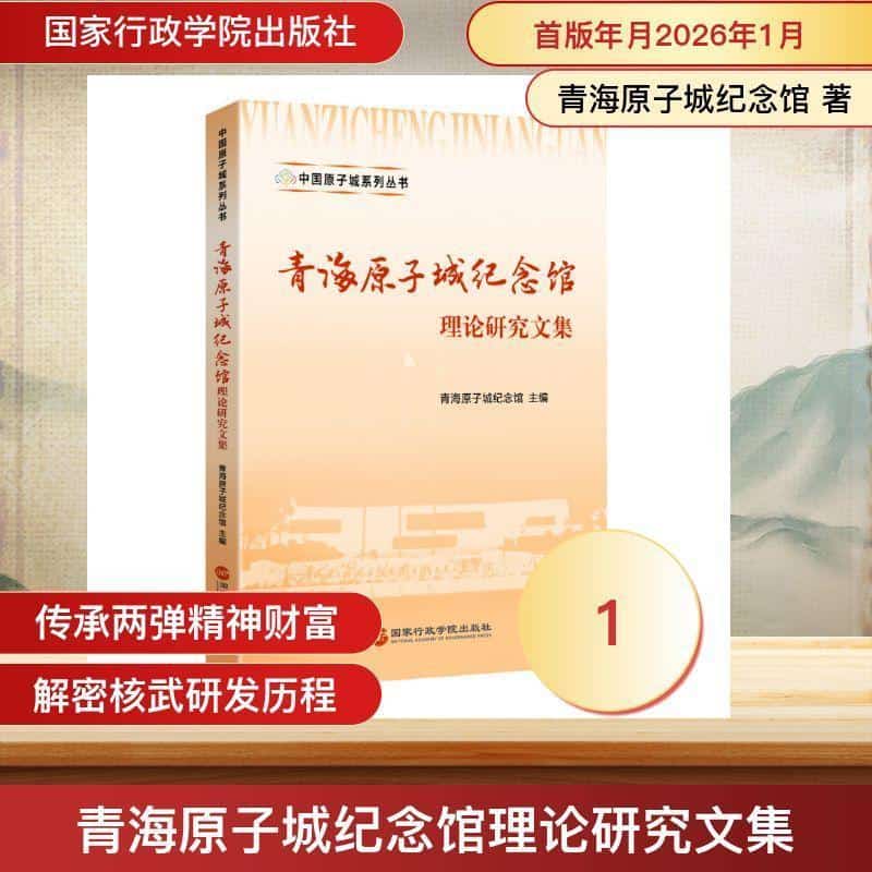 青海原子城纪念馆理论研究文集