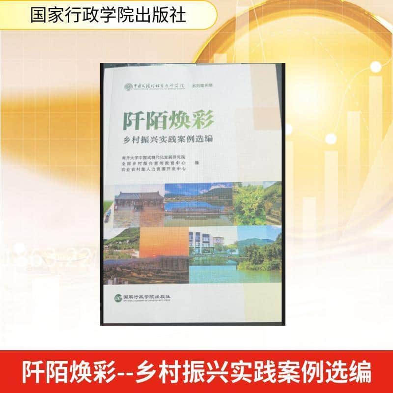 阡陌焕彩—乡村振兴实践案例选编