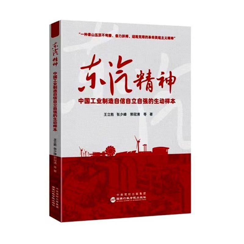 东汽精神—中国工业制造自信自立自强的生动样本