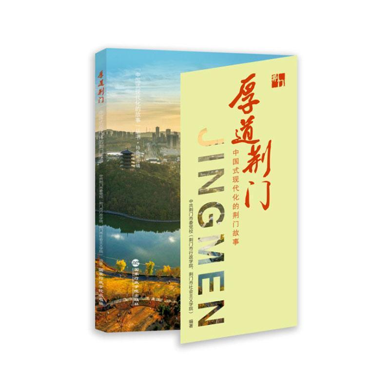 厚道荆门—中国式现代化的荆门故事