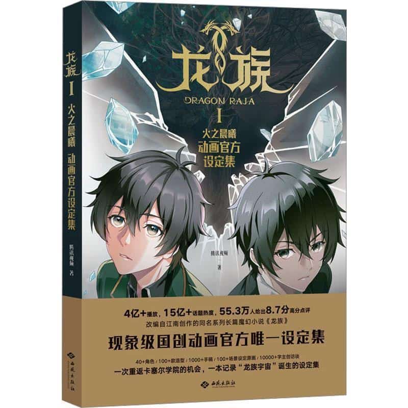 龙族(Ⅰ):火之晨曦动画官方设定集