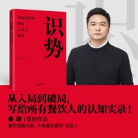 识势—变局时代的餐饮入局与破局