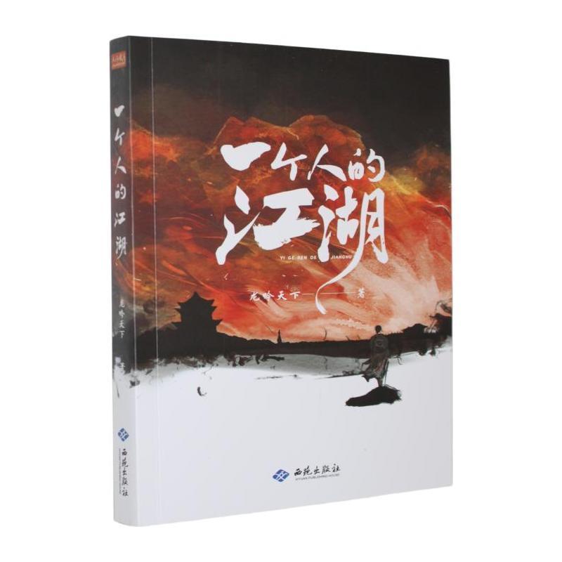 一个人的江湖