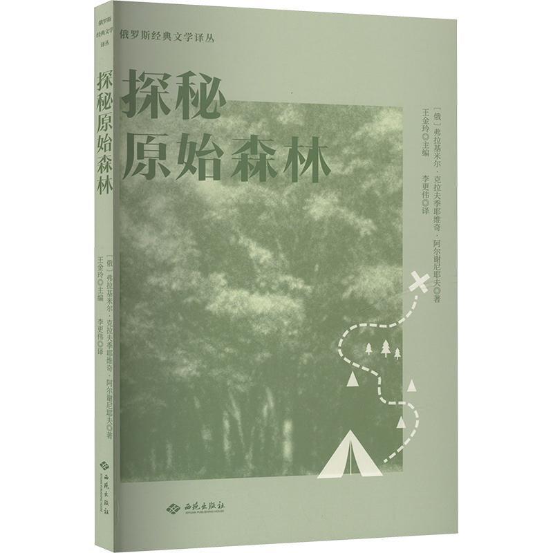 探秘原始森林