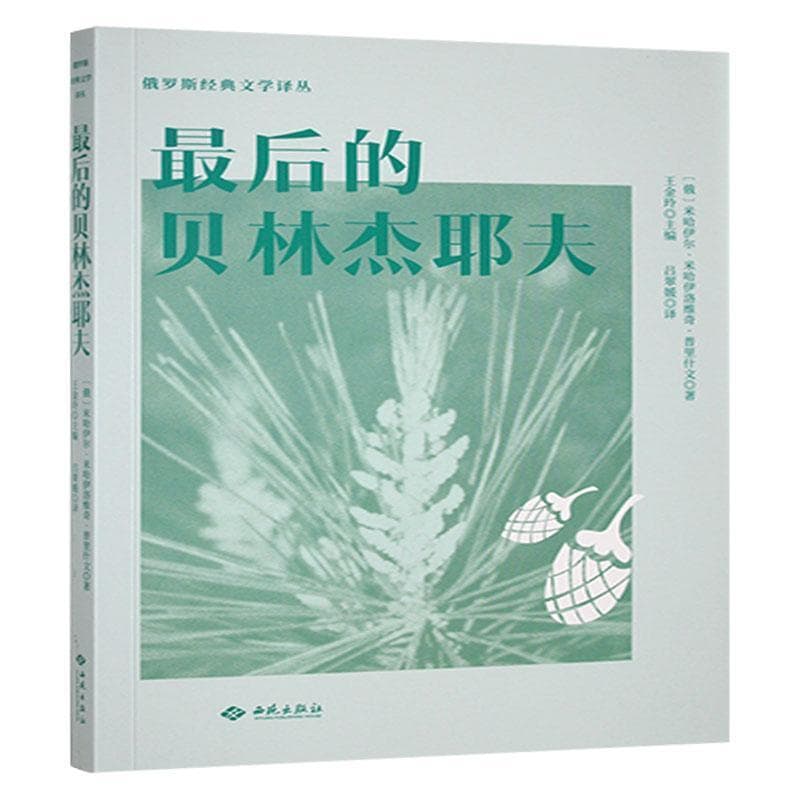最后的贝林杰耶夫