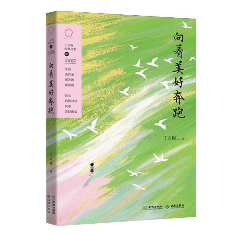 向着美好奔跑