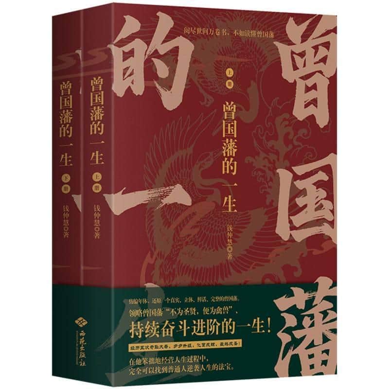 曾国藩的一生